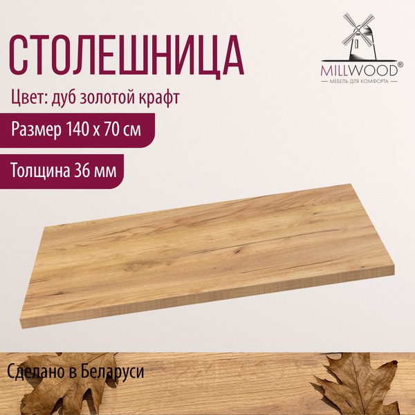 Изображение товара Столешница для стола Millwood 140x70x3.6 (дуб золотой Craft)