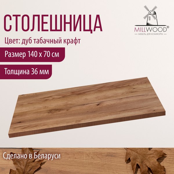Изображение товара Столешница для стола Millwood 140x70x3.6 (дуб табачный Craft)