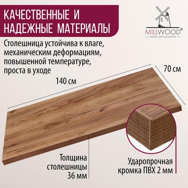 Изображение товара Столешница для стола Millwood 140x70x3.6 (дуб табачный Craft)