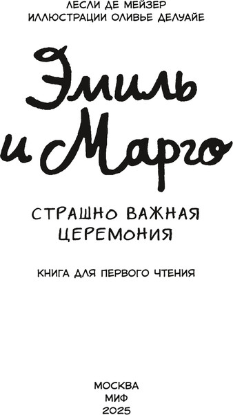 Изображение товара Книга МИФ Эмиль и Марго. Страшно важная церемония, твердая обложка (де Мейзер Лесли )