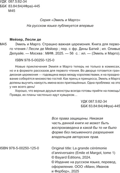 Изображение товара Книга МИФ Эмиль и Марго. Страшно важная церемония, твердая обложка (де Мейзер Лесли )