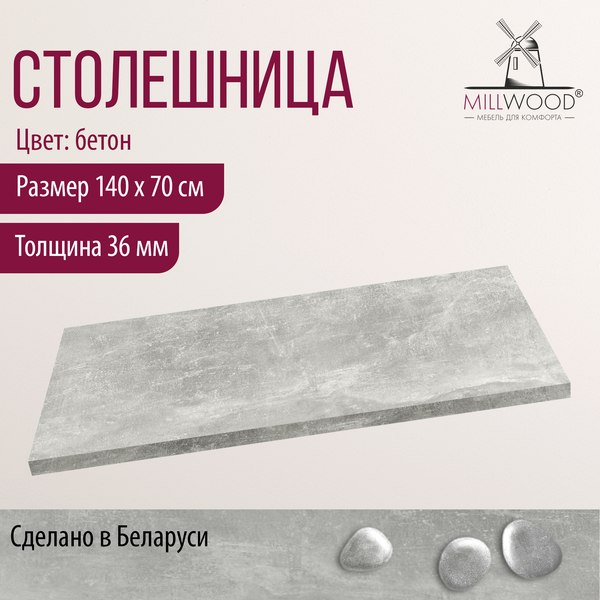 Изображение товара Столешница для стола Millwood 140x70x3.6 (бетон)