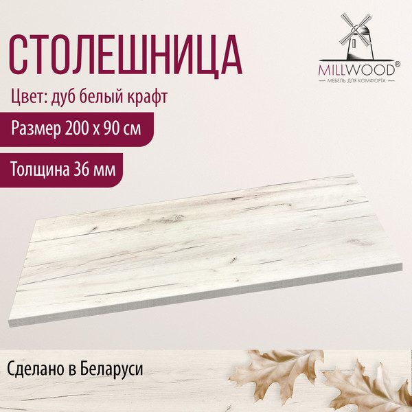 Изображение товара Столешница для стола Millwood 200x90x3.6 (дуб белый Craft)