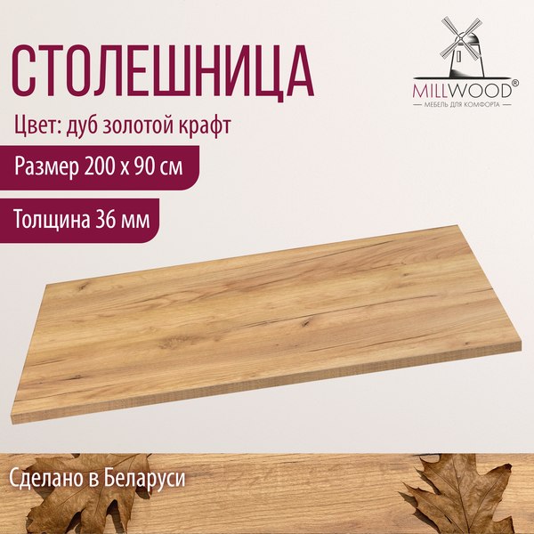 Изображение товара Столешница для стола Millwood 200x90x3.6 (дуб золотой Craft)