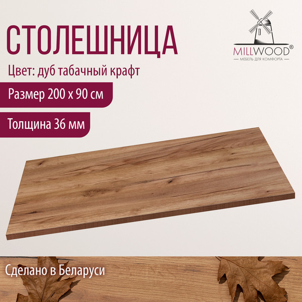 Изображение товара Столешница для стола Millwood 200x90x3.6 (дуб табачный Craft)