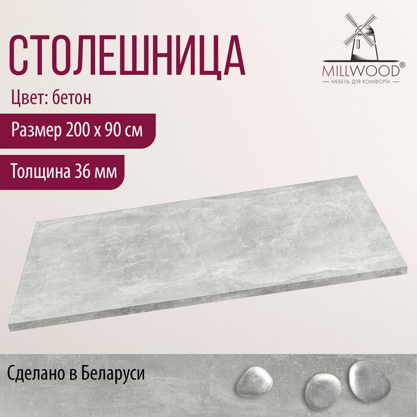 Изображение товара Столешница для стола Millwood 200x90x3.6 (бетон)