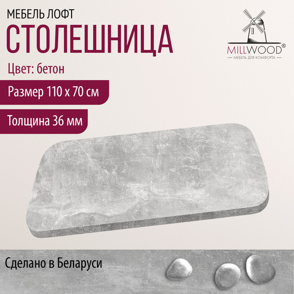 Изображение товара Столешница для стола Millwood Закругленная 110x70x3.6 (бетон)