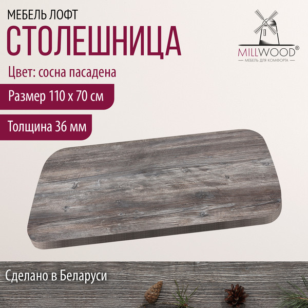 Изображение товара Столешница для стола Millwood Закругленная 110x70x3.6 (сосна пасадена)