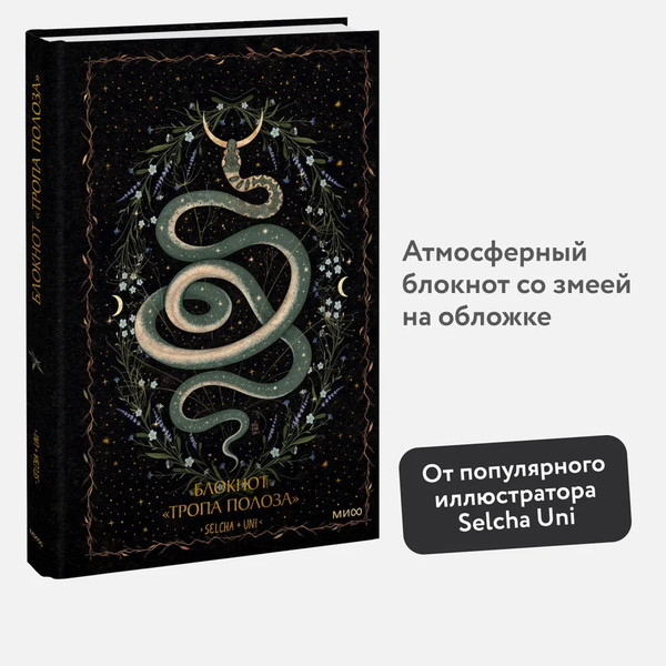 Изображение товара Записная книжка МИФ Тропа полоза / 9785002145140 (Selcha Uni)
