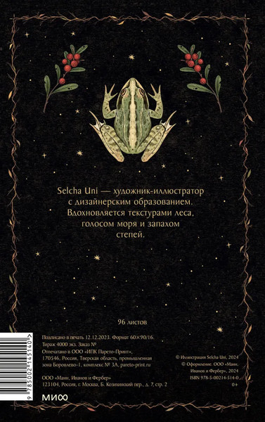 Изображение товара Записная книжка МИФ Тропа полоза / 9785002145140 (Selcha Uni)