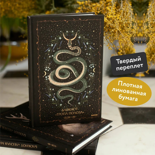 Изображение товара Записная книжка МИФ Тропа полоза / 9785002145140 (Selcha Uni)