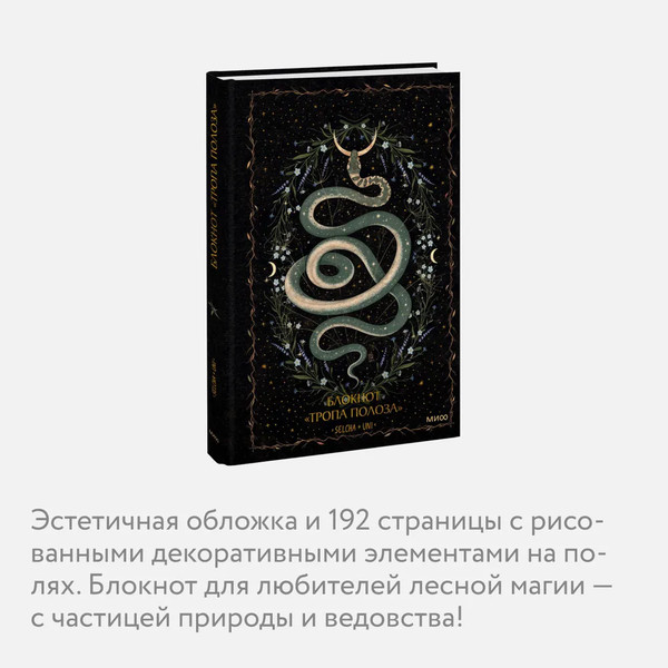 Изображение товара Записная книжка МИФ Тропа полоза / 9785002145140 (Selcha Uni)