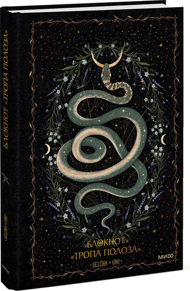 Изображение товара Записная книжка МИФ Тропа полоза / 9785002145140 (Selcha Uni)