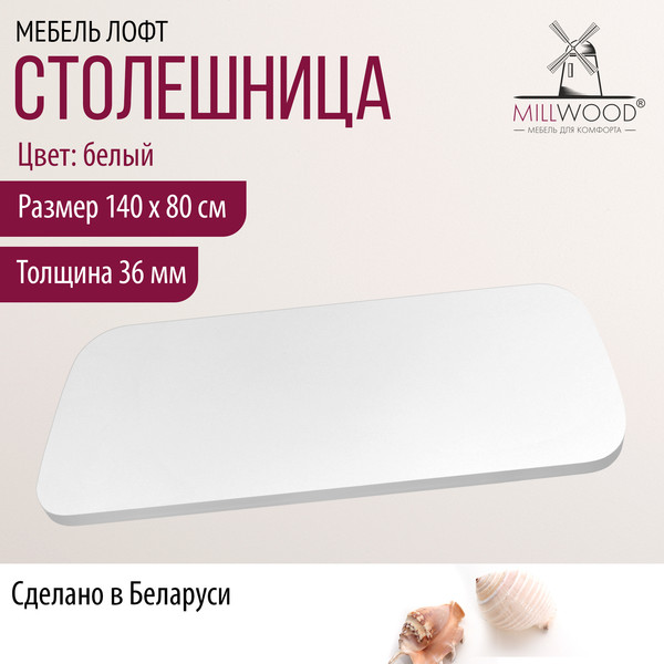 Изображение товара Столешница для стола Millwood Закругленная 140x80x3.6 (белый)