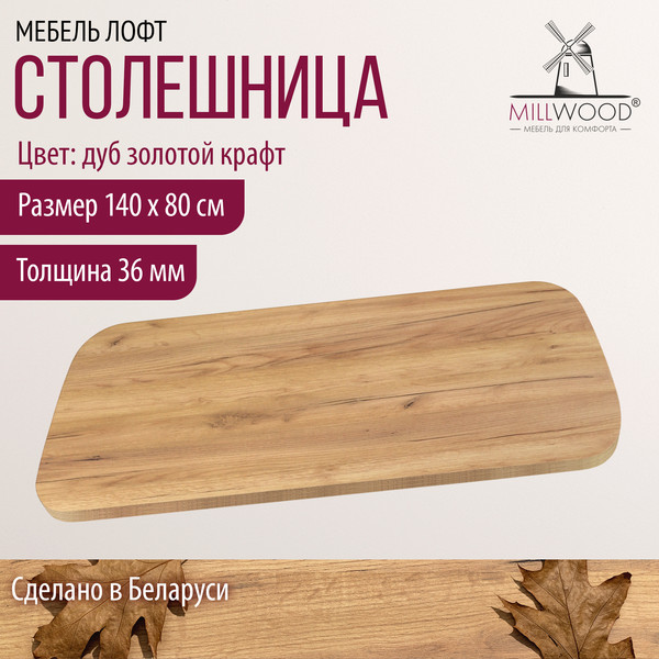Изображение товара Столешница для стола Millwood Закругленная 140x80x3.6 (дуб золотой Craft)