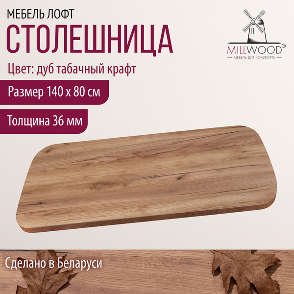 Изображение товара Столешница для стола Millwood Закругленная 140x80x3.6 (дуб табачный Craft)
