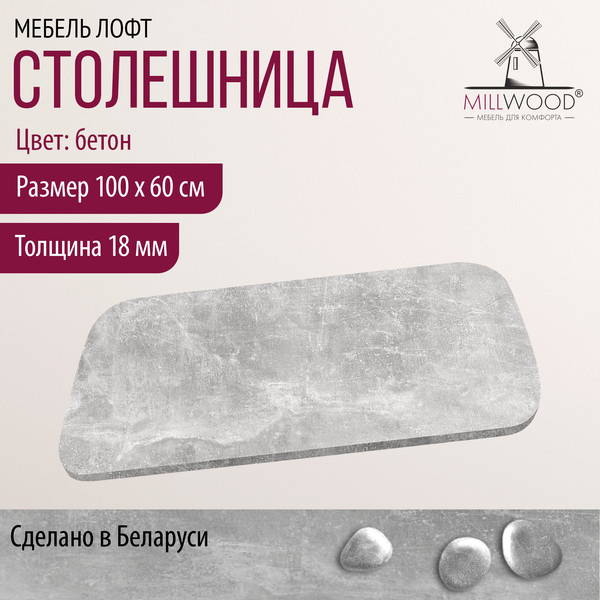 Изображение товара Столешница для стола Millwood Закругленная 100x60x1.8 (бетон)