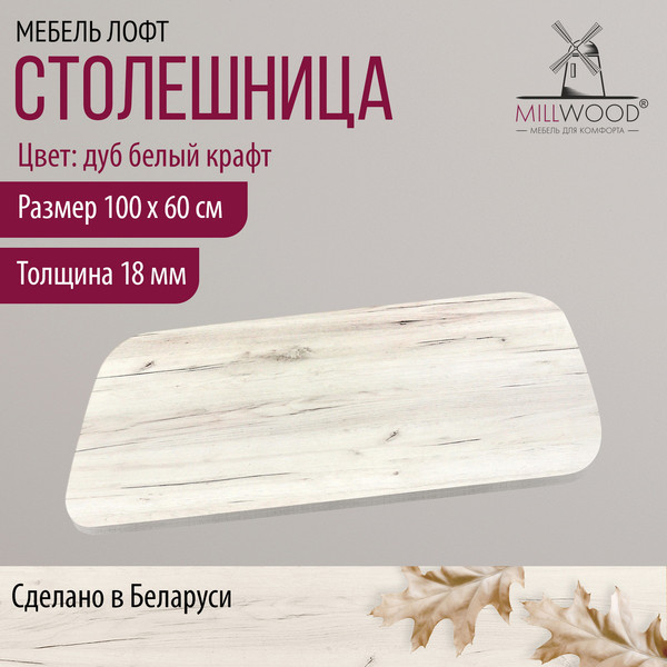 Изображение товара Столешница для стола Millwood Закругленная 100x60x1.8 (дуб белый Craft)