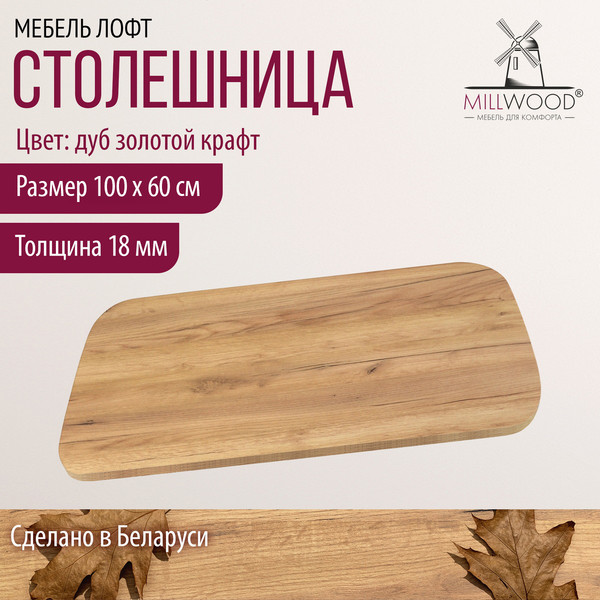 Изображение товара Столешница для стола Millwood Закругленная 100x60x1.8 (дуб золотой Craft)