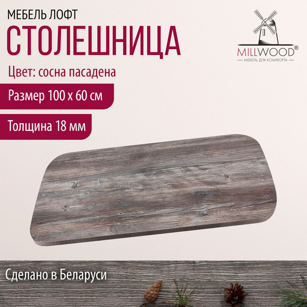 Изображение товара Столешница для стола Millwood Закругленная 100x60x1.8 (сосна пасадена)