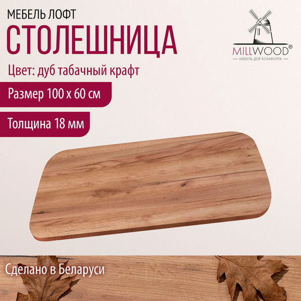 Изображение товара Столешница для стола Millwood Закругленная 100x60x1.8 (дуб табачный Craft)