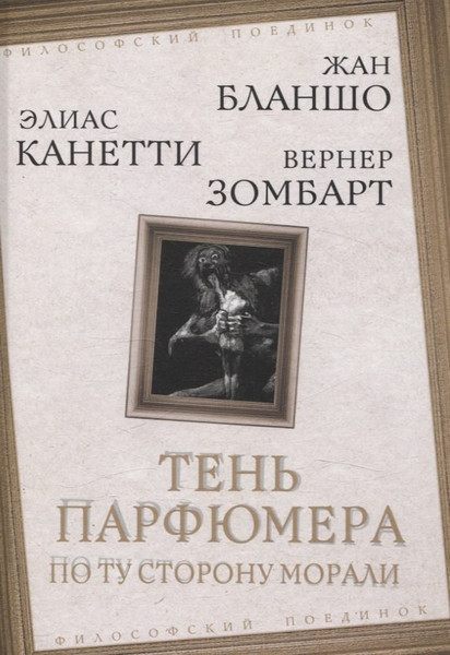 Изображение товара Книга Родина Тень парфюмера. По ту сторону морали (Бланшо М., Канетти Э. 9785002227112)