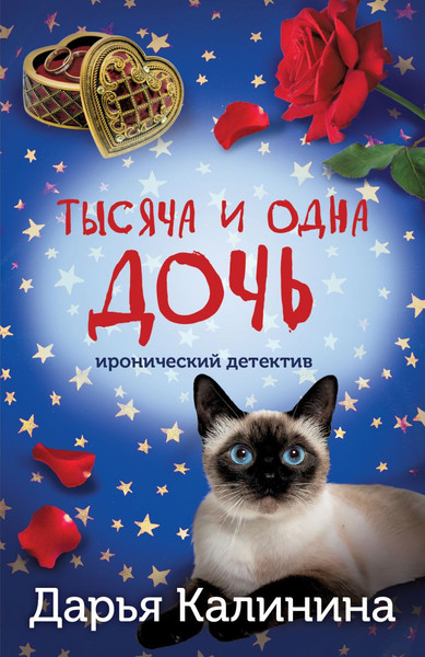 Художественная книга Эксмо Тысяча и одна дочь (Калинина Дарья 9785042116018) — фото 3