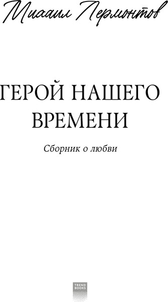 Изображение товара Книга CLEVER Young Adult. Герой нашего времени (Лермонтов Михаил)