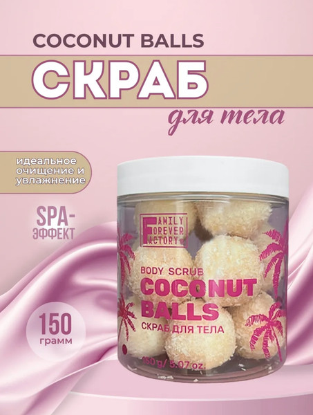 Изображение товара Скраб для тела Family Forever Factory Coconut Balls Монпансье (150г)