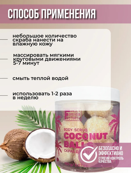 Изображение товара Скраб для тела Family Forever Factory Coconut Balls Монпансье (150г)