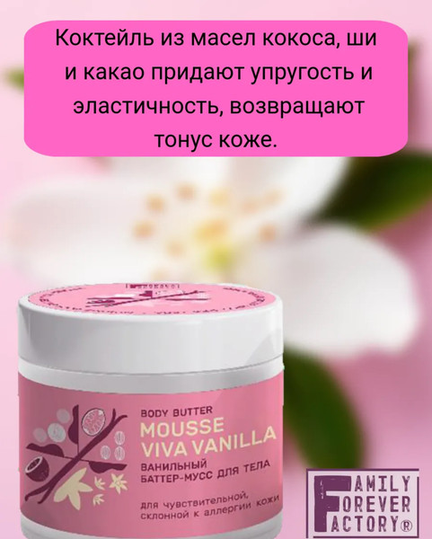 Изображение товара Крем для тела Family Forever Factory Ванильный баттер-мусс (360мл)