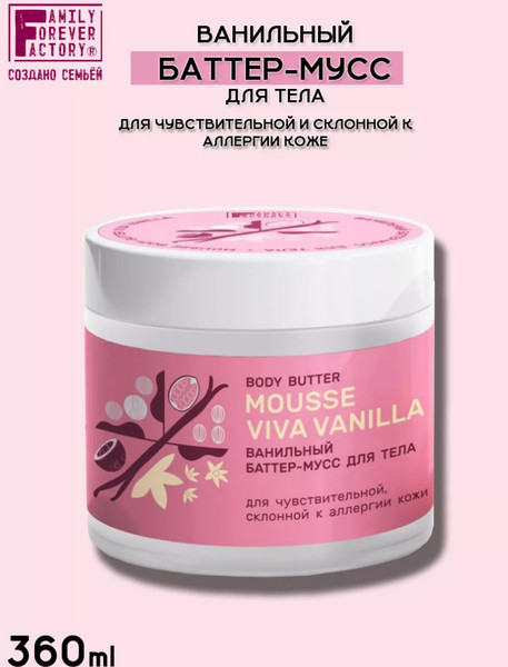 Изображение товара Крем для тела Family Forever Factory Ванильный баттер-мусс (360мл)