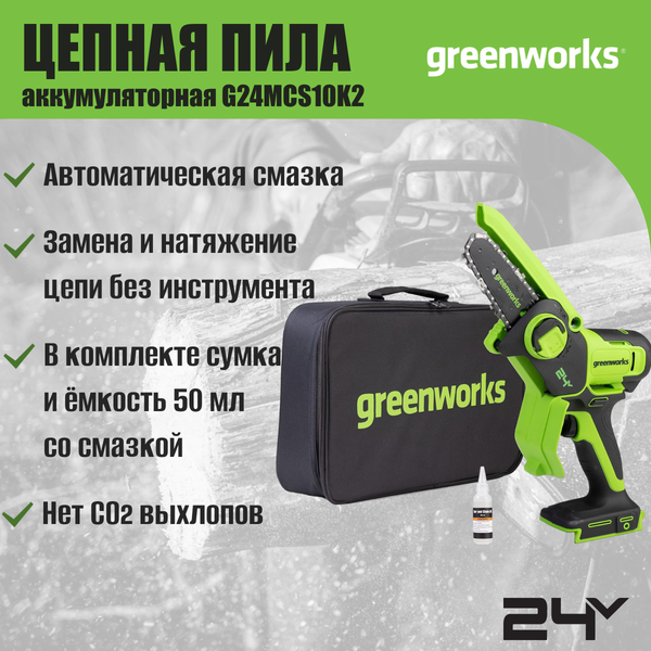 Изображение товара Пила цепная аккумуляторная Greenworks G24MCS10 24V 10см  / 2008207UB  (c АКБ 4Ач и ЗУ)