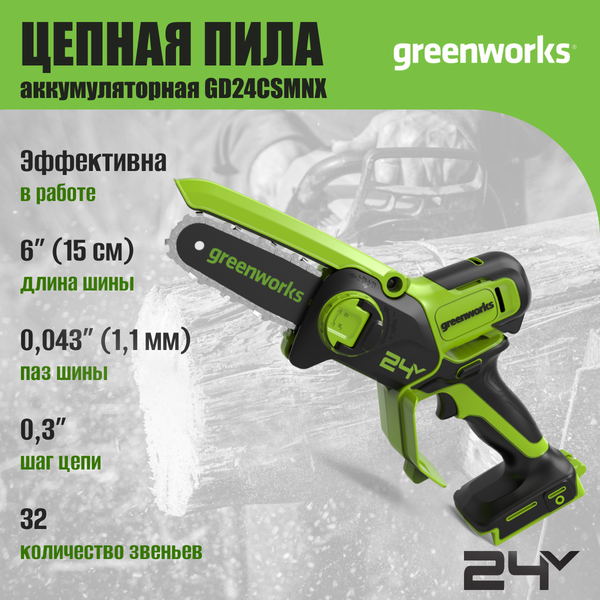 Изображение товара Пила цепная аккумуляторная Greenworks GD24CSMNX бесщеточная 24V 15см / 2008707UA (c АКБ 2Ач и ЗУ)