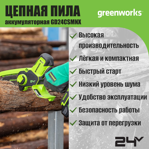 Изображение товара Пила цепная аккумуляторная Greenworks GD24CSMNX бесщеточная 24V 15см / 2008707UA (c АКБ 2Ач и ЗУ)