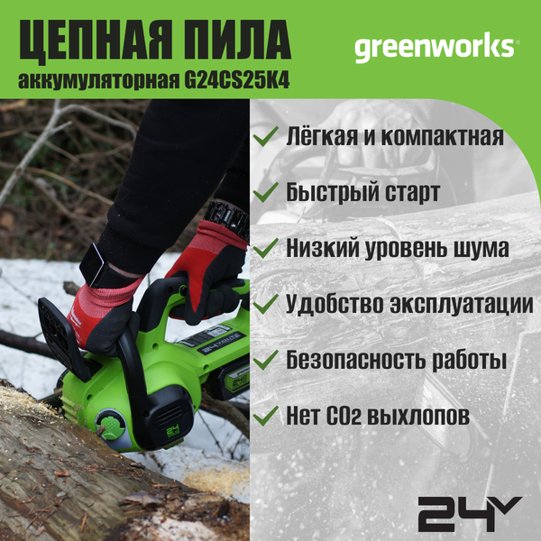Изображение товара Пила цепная аккумуляторная Greenworks G24CS25 24V 25см / 2007707UH (c АКБ 8Ач и ЗУ)