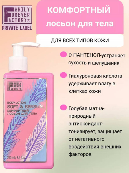 Изображение товара Лосьон для тела Family Forever Factory Комфортный Сенситив (250мл)