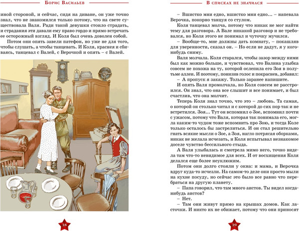 Изображение товара Книга Махаон В списках не значился, твердая обложка (Васильев Борис)