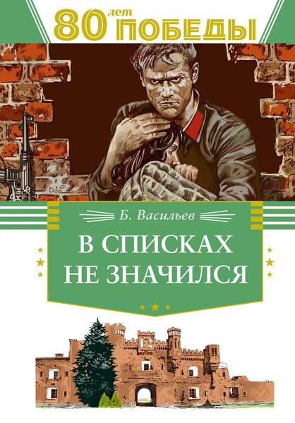 Изображение товара Книга Махаон В списках не значился, твердая обложка (Васильев Борис)