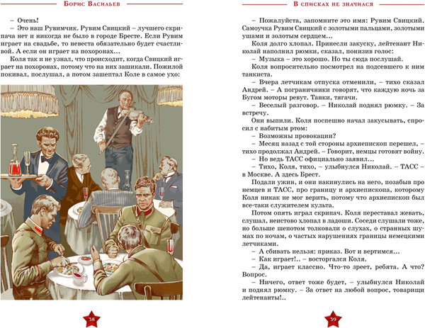 Изображение товара Книга Махаон В списках не значился, твердая обложка (Васильев Борис)