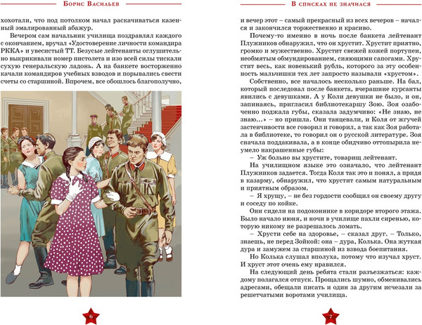 Изображение товара Книга Махаон В списках не значился, твердая обложка (Васильев Борис)