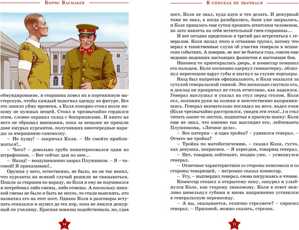 Изображение товара Книга Махаон В списках не значился, твердая обложка (Васильев Борис)