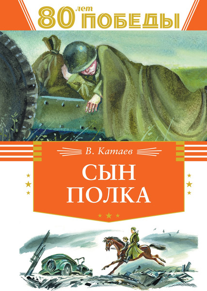 Изображение товара Книга Махаон Сын полка, твердая обложка (Катаев Валентин)