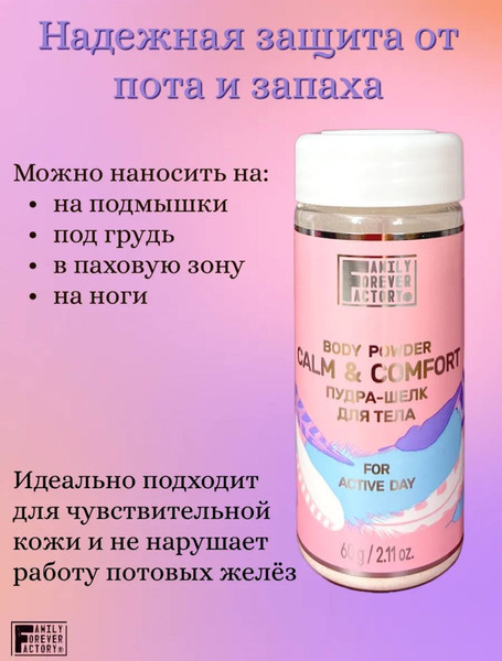 Изображение товара Пудра для тела Family Forever Factory Активный день Пудра-шелк (60г)
