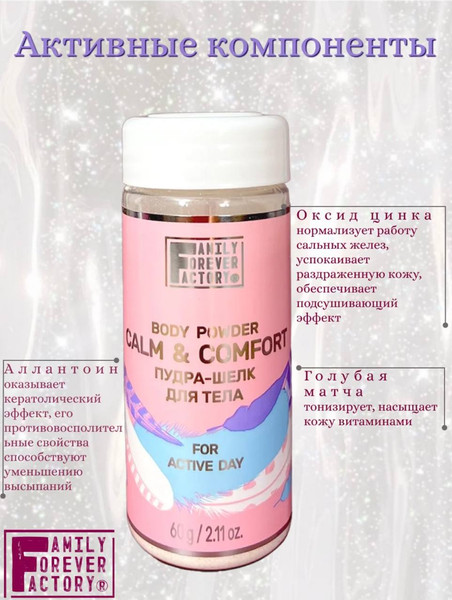 Изображение товара Пудра для тела Family Forever Factory Активный день Пудра-шелк (60г)