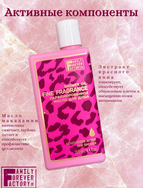 Изображение товара Масло для душа Family Forever Factory Эйфория парфюмированное (250мл)