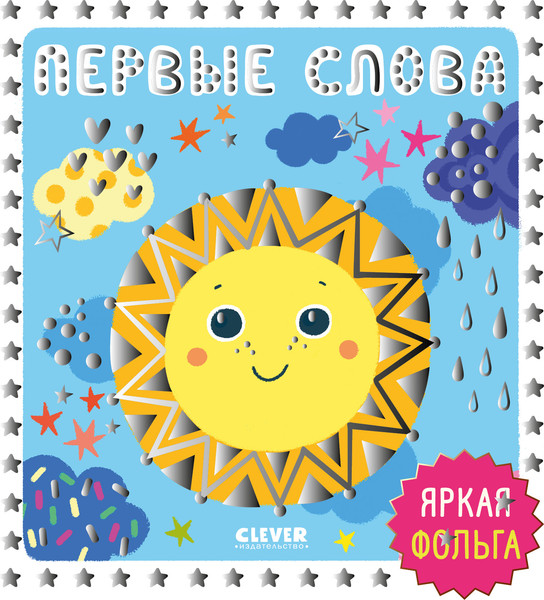 Изображение товара Развивающая книга CLEVER Мир первых слов. Первые слова, твердая обложка