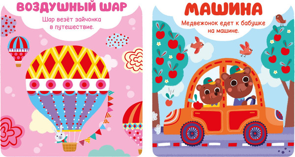 Изображение товара Развивающая книга CLEVER Мир первых слов. Транспорт, твердая обложка 