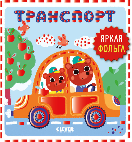 Изображение товара Развивающая книга CLEVER Мир первых слов. Транспорт, твердая обложка 