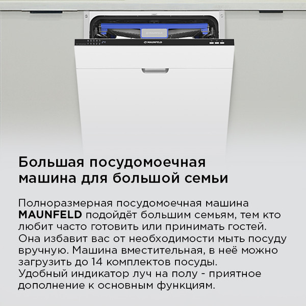 Изображение товара Посудомоечная машина Maunfeld MLP-123I (Light Beam)